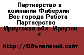 Партнерство в  компании Фаберлик - Все города Работа » Партнёрство   . Иркутская обл.,Иркутск г.